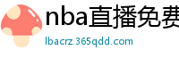 nba直播免费高清在线